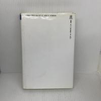 【※イタミ有り】（旧版）瞑想の精神医学　トランスパーソナル精神医学序説 春秋社 安藤 治