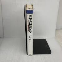 【※イタミ有り】（旧版）瞑想の精神医学　トランスパーソナル精神医学序説 春秋社 安藤 治