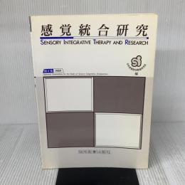 感覚統合研究 第6集 協同医書出版社