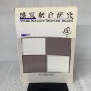 感覚統合研究 第6集 協同医書出版社