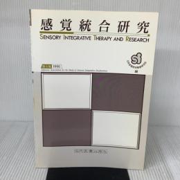 感覚統合研究 第8集