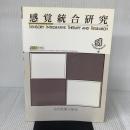 感覚統合研究 第8集