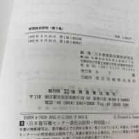 感覚統合研究 第9集(1992) 協同医書出版社