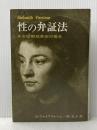 性の弁証法―女性解放革命の場合 (1972年)  S. ファイアストーン