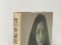 性の弁証法―女性解放革命の場合 (1972年)  S. ファイアストーン