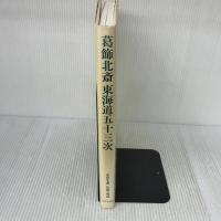 葛飾北斎東海道五十三次 岩崎美術社 葛飾 北斎