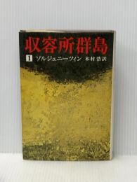 収容所群島〈1〉―1918-1956 文学的考察 (1974年)  ソルジェニーツィン