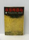 収容所群島〈1〉―1918-1956 文学的考察 (1974年)  ソルジェニーツィン