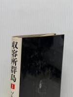 収容所群島〈1〉―1918-1956 文学的考察 (1974年)  ソルジェニーツィン