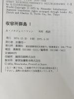収容所群島〈1〉―1918-1956 文学的考察 (1974年)  ソルジェニーツィン