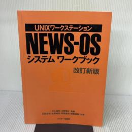 【※書き込み有り】UNIXワークステーションNEWS-OSシステムワークブック (アスキーブックス) アスキー 石田 秋也