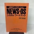【※書き込み有り】UNIXワークステーションNEWS-OSシステムワークブック (アスキーブックス) アスキー 石田 秋也