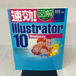 速効!図解Illustrator 10 Windows版 (株)マイナビ出版 BABOアートワークス
