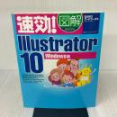 速効!図解Illustrator 10 Windows版 (株)マイナビ出版 BABOアートワークス