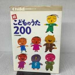 【※イタミ有り】こどものうた200 (続) (保育実用書シリーズ) チャイルド本社