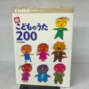 【※イタミ有り】こどものうた200 (続) (保育実用書シリーズ) チャイルド本社