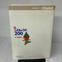 【※イタミ有り】こどものうた200 (続) (保育実用書シリーズ) チャイルド本社