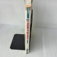 【※イタミ有り】こどものうた200 (続) (保育実用書シリーズ) チャイルド本社