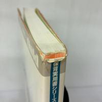 【※イタミ有り】こどものうた200 (続) (保育実用書シリーズ) チャイルド本社
