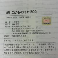 【※イタミ有り】こどものうた200 (続) (保育実用書シリーズ) チャイルド本社