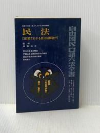 ※カバー無し 民法 (自由国民・口語六法全書) 自由国民社 高梨 公之