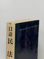 ※カバー無し 民法 (自由国民・口語六法全書) 自由国民社 高梨 公之