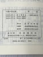 ※カバー無し 民法 (自由国民・口語六法全書) 自由国民社 高梨 公之