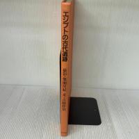 【※カバー無し】エジプトの古代遺跡 小学館 吉村 作治