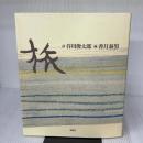 旅 新装版 求龍堂 谷川 俊太郎