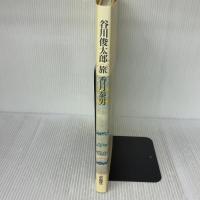 旅 新装版 求龍堂 谷川 俊太郎