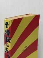 予備校にあう: タコヤキ屋八,世界ノ闇ニ向ケル想像力を形成スルカ 風媒社 牧野 剛