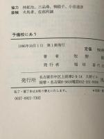 予備校にあう: タコヤキ屋八,世界ノ闇ニ向ケル想像力を形成スルカ 風媒社 牧野 剛