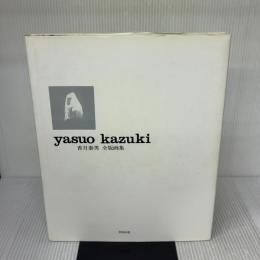 香月泰男全版画集 阿部出版 香月 泰男