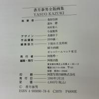 香月泰男全版画集 阿部出版 香月 泰男