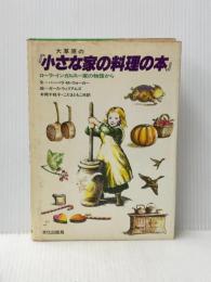 ※イタミ有 大草原の『小さな家の料理の本』 ローラ・インガルス一家の物語から 文化出版局 バーバラ・M. ウォーカー
