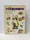 ※イタミ有 大草原の『小さな家の料理の本』 ローラ・インガルス一家の物語から 文化出版局 バーバラ・M. ウォーカー