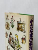 ※イタミ有 大草原の『小さな家の料理の本』 ローラ・インガルス一家の物語から 文化出版局 バーバラ・M. ウォーカー
