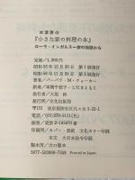 ※イタミ有 大草原の『小さな家の料理の本』 ローラ・インガルス一家の物語から 文化出版局 バーバラ・M. ウォーカー