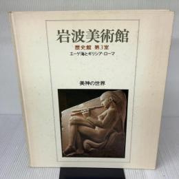 岩波美術館 歴史館〈第3室〉美神の世界―エーゲ海とギリシア・ローマ 岩波書店