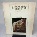 岩波美術館 歴史館〈第3室〉美神の世界―エーゲ海とギリシア・ローマ 岩波書店