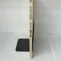 岩波美術館 歴史館〈第3室〉美神の世界―エーゲ海とギリシア・ローマ 岩波書店