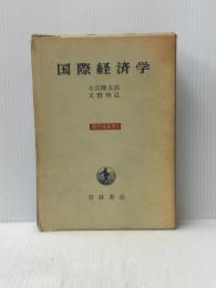 ※イタミ有 国際経済学 (現代経済学 8) 岩波書店 小宮 隆太郎