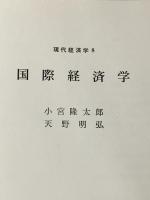 ※イタミ有 国際経済学 (現代経済学 8) 岩波書店 小宮 隆太郎