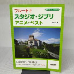 【※付属品欠品】伴奏CD・パート譜付 フルートでスタジオジブリ/アニメベスト ドレミ楽譜出版社