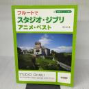【※付属品欠品】伴奏CD・パート譜付 フルートでスタジオジブリ/アニメベスト ドレミ楽譜出版社