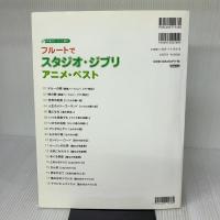【※付属品欠品】伴奏CD・パート譜付 フルートでスタジオジブリ/アニメベスト ドレミ楽譜出版社