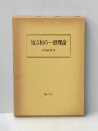 地方税の一般理論 (1983年) ぎょうせい 丸山 高満