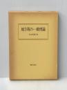 地方税の一般理論 (1983年) ぎょうせい 丸山 高満