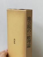 地方税の一般理論 (1983年) ぎょうせい 丸山 高満