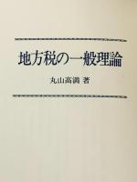 地方税の一般理論 (1983年) ぎょうせい 丸山 高満